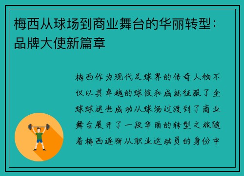 梅西从球场到商业舞台的华丽转型：品牌大使新篇章