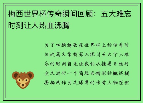 梅西世界杯传奇瞬间回顾：五大难忘时刻让人热血沸腾