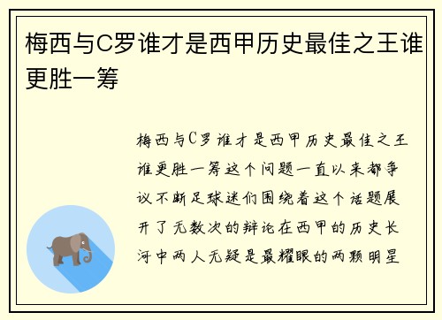 梅西与C罗谁才是西甲历史最佳之王谁更胜一筹 梅西与C罗谁才是西甲历史最佳之王谁更胜一筹