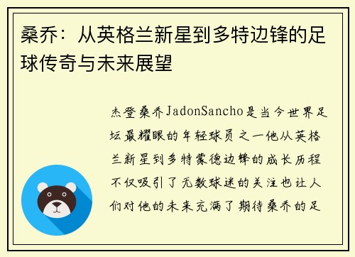 桑乔:从英格兰新星到多特边锋的足球传奇与未来展望 桑乔:从英格兰新星到多特边锋的足球传奇与未来展望