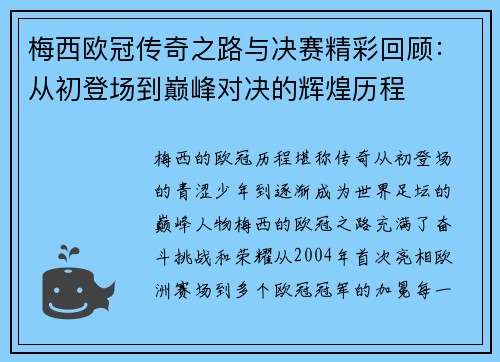 梅西欧冠传奇之路与决赛精彩回顾:从初登场到巅峰对决的辉煌历程 梅西欧冠传奇之路与决赛精彩回顾:从初登场到巅峰对决的辉煌历程