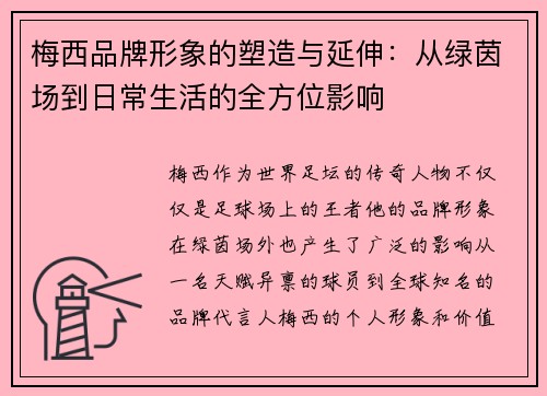 梅西品牌形象的塑造与延伸：从绿茵场到日常生活的全方位影响