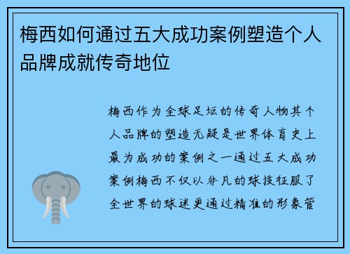 梅西如何通过五大成功案例塑造个人品牌成就传奇地位