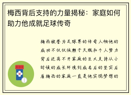 梅西背后支持的力量揭秘:家庭如何助力他成就足球传奇 梅西背后支持的力量揭秘:家庭如何助力他成就足球传奇