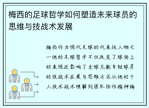 梅西的足球哲学如何塑造未来球员的思维与技战术发展 梅西的足球哲学如何塑造未来球员的思维与技战术发展