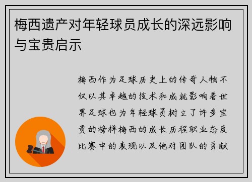 梅西遗产对年轻球员成长的深远影响与宝贵启示 梅西遗产对年轻球员成长的深远影响与宝贵启示