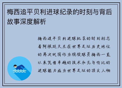 梅西追平贝利进球纪录的时刻与背后故事深度解析