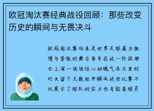 欧冠淘汰赛经典战役回顾：那些改变历史的瞬间与无畏决斗