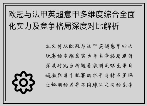 欧冠与法甲英超意甲多维度综合全面化实力及竞争格局深度对比解析