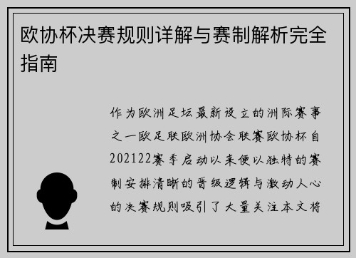 欧协杯决赛规则详解与赛制解析完全指南 欧协杯决赛规则详解与赛制解析完全指南
