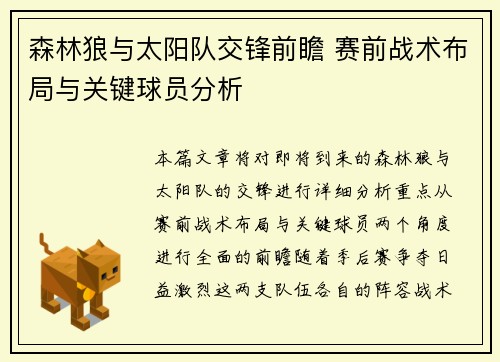 森林狼与太阳队交锋前瞻 赛前战术布局与关键球员分析 森林狼与太阳队交锋前瞻 赛前战术布局与关键球员分析