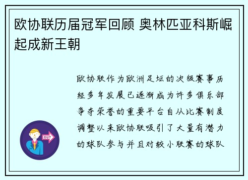 欧协联历届冠军回顾 奥林匹亚科斯崛起成新王朝 欧协联历届冠军回顾 奥林匹亚科斯崛起成新王朝