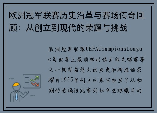 欧洲冠军联赛历史沿革与赛场传奇回顾：从创立到现代的荣耀与挑战