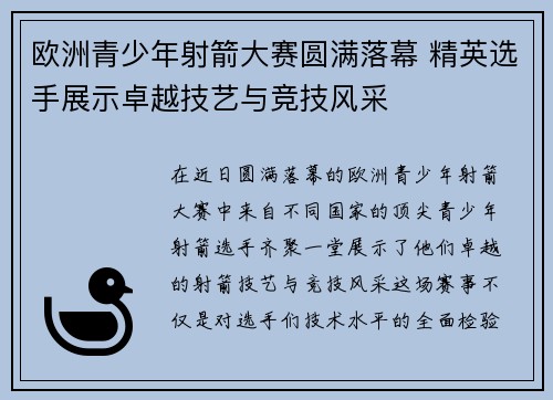 欧洲青少年射箭大赛圆满落幕 精英选手展示卓越技艺与竞技风采