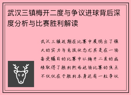 武汉三镇梅开二度与争议进球背后深度分析与比赛胜利解读 武汉三镇梅开二度与争议进球背后深度分析与比赛胜利解读