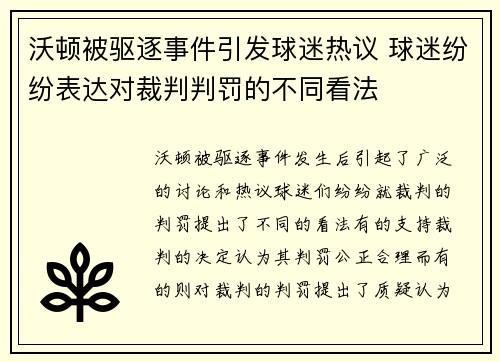 沃顿被驱逐事件引发球迷热议 球迷纷纷表达对裁判判罚的不同看法 沃顿被驱逐事件引发球迷热议 球迷纷纷表达对裁判判罚的不同看法