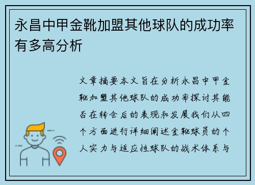 永昌中甲金靴加盟其他球队的成功率有多高分析 永昌中甲金靴加盟其他球队的成功率有多高分析