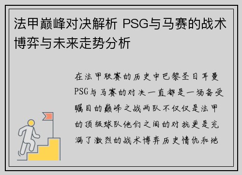 法甲巅峰对决解析 PSG与马赛的战术博弈与未来走势分析