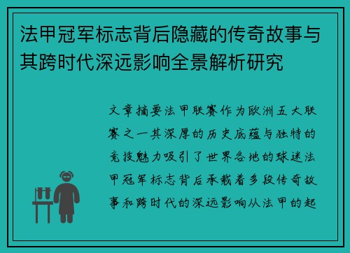法甲冠军标志背后隐藏的传奇故事与其跨时代深远影响全景解析研究 法甲冠军标志背后隐藏的传奇故事与其跨时代深远影响全景解析研究