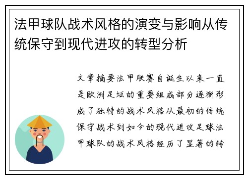 法甲球队战术风格的演变与影响从传统保守到现代进攻的转型分析 法甲球队战术风格的演变与影响从传统保守到现代进攻的转型分析