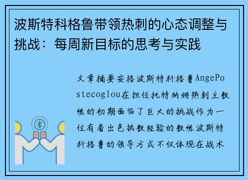 波斯特科格鲁带领热刺的心态调整与挑战：每周新目标的思考与实践