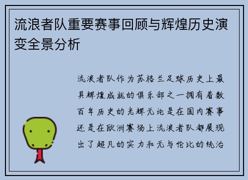 流浪者队重要赛事回顾与辉煌历史演变全景分析 流浪者队重要赛事回顾与辉煌历史演变全景分析