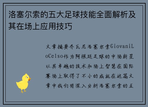 洛塞尔索的五大足球技能全面解析及其在场上应用技巧