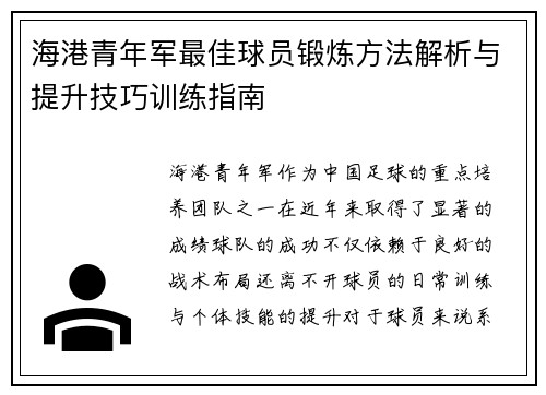 海港青年军最佳球员锻炼方法解析与提升技巧训练指南
