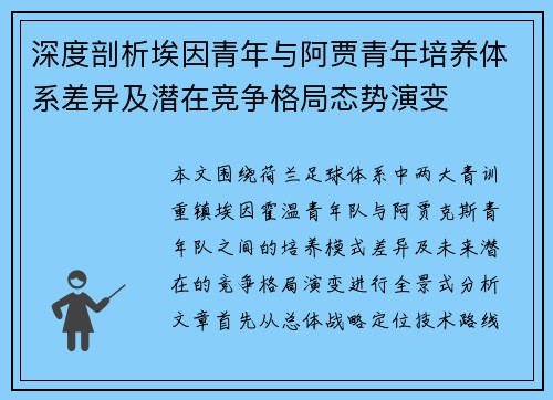 深度剖析埃因青年与阿贾青年培养体系差异及潜在竞争格局态势演变 深度剖析埃因青年与阿贾青年培养体系差异及潜在竞争格局态势演变