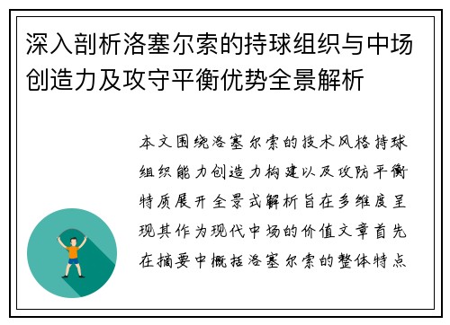 深入剖析洛塞尔索的持球组织与中场创造力及攻守平衡优势全景解析 深入剖析洛塞尔索的持球组织与中场创造力及攻守平衡优势全景解析