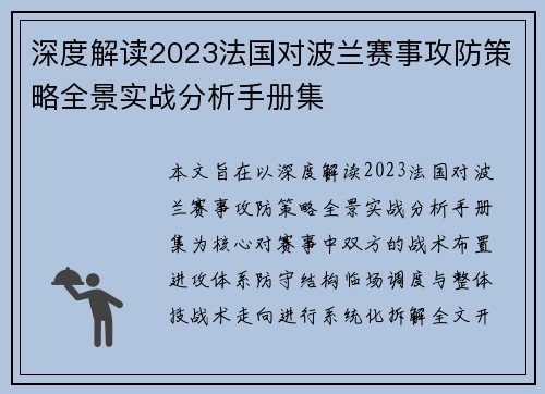深度解读2023法国对波兰赛事攻防策略全景实战分析手册集