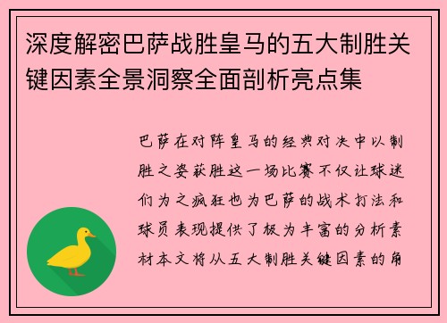 深度解密巴萨战胜皇马的五大制胜关键因素全景洞察全面剖析亮点集 深度解密巴萨战胜皇马的五大制胜关键因素全景洞察全面剖析亮点集