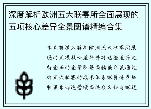 深度解析欧洲五大联赛所全面展现的五项核心差异全景图谱精编合集 深度解析欧洲五大联赛所全面展现的五项核心差异全景图谱精编合集