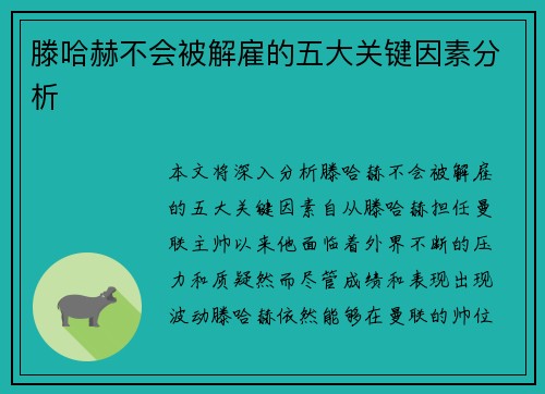 滕哈赫不会被解雇的五大关键因素分析