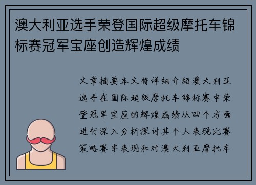 澳大利亚选手荣登国际超级摩托车锦标赛冠军宝座创造辉煌成绩