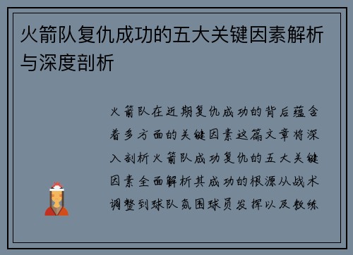 火箭队复仇成功的五大关键因素解析与深度剖析 火箭队复仇成功的五大关键因素解析与深度剖析