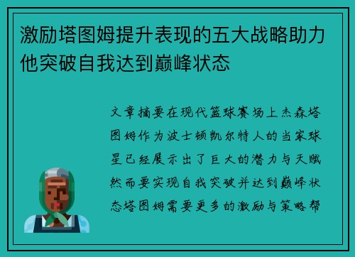 激励塔图姆提升表现的五大战略助力他突破自我达到巅峰状态