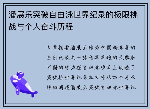 潘展乐突破自由泳世界纪录的极限挑战与个人奋斗历程