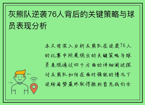 灰熊队逆袭76人背后的关键策略与球员表现分析