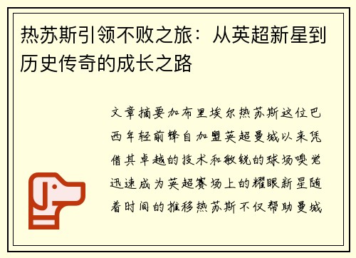 热苏斯引领不败之旅：从英超新星到历史传奇的成长之路