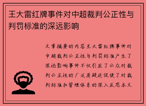 王大雷红牌事件对中超裁判公正性与判罚标准的深远影响 王大雷红牌事件对中超裁判公正性与判罚标准的深远影响