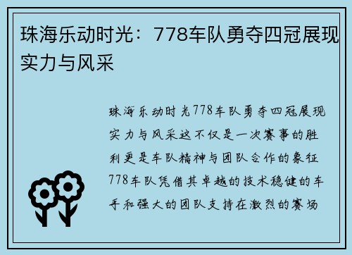 珠海乐动时光:778车队勇夺四冠展现实力与风采 珠海乐动时光:778车队勇夺四冠展现实力与风采
