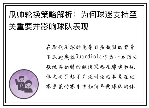 瓜帅轮换策略解析：为何球迷支持至关重要并影响球队表现