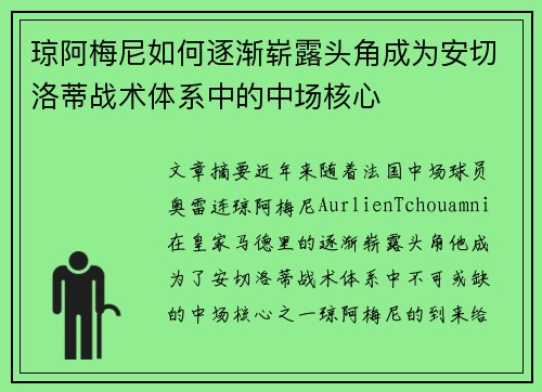琼阿梅尼如何逐渐崭露头角成为安切洛蒂战术体系中的中场核心