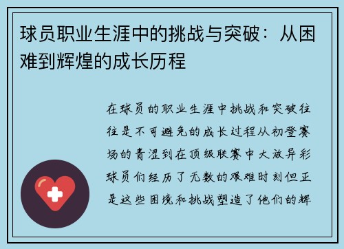 球员职业生涯中的挑战与突破:从困难到辉煌的成长历程 球员职业生涯中的挑战与突破:从困难到辉煌的成长历程