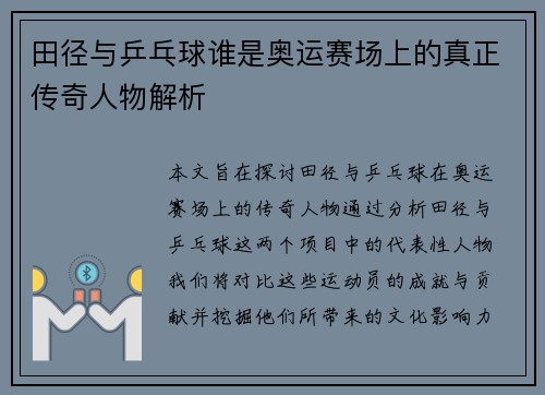 田径与乒乓球谁是奥运赛场上的真正传奇人物解析