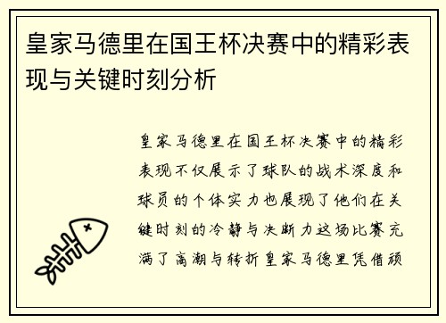 皇家马德里在国王杯决赛中的精彩表现与关键时刻分析