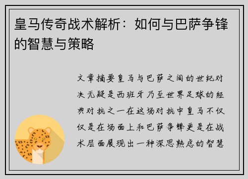 皇马传奇战术解析：如何与巴萨争锋的智慧与策略