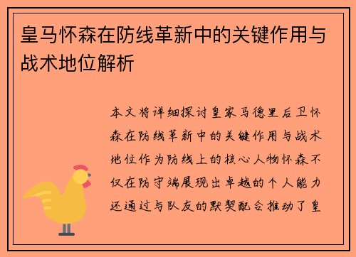 皇马怀森在防线革新中的关键作用与战术地位解析 皇马怀森在防线革新中的关键作用与战术地位解析