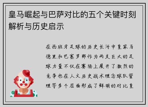皇马崛起与巴萨对比的五个关键时刻解析与历史启示 皇马崛起与巴萨对比的五个关键时刻解析与历史启示